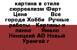 картина в стиле сюрреализм-Фарт › Цена ­ 21 000 - Все города Хобби. Ручные работы » Картины и панно   . Ямало-Ненецкий АО,Новый Уренгой г.
